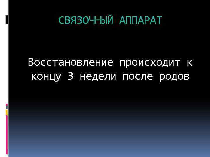 СВЯЗОЧНЫЙ АППАРАТ Восстановление происходит к концу 3 недели после родов 