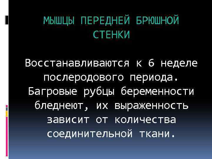МЫШЦЫ ПЕРЕДНЕЙ БРЮШНОЙ СТЕНКИ Восстанавливаются к 6 неделе послеродового периода. Багровые рубцы беременности бледнеют,
