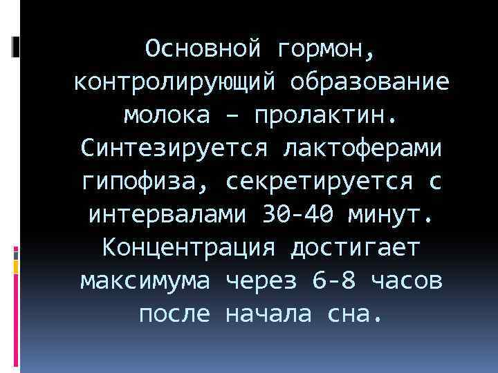 Основной гормон, контролирующий образование молока – пролактин. Синтезируется лактоферами гипофиза, секретируется с интервалами 30