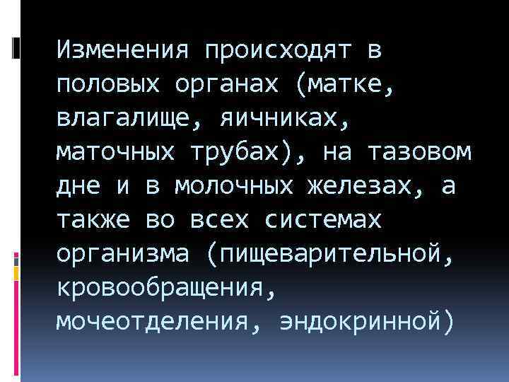 Изменения происходят в половых органах (матке, влагалище, яичниках, маточных трубах), на тазовом дне и