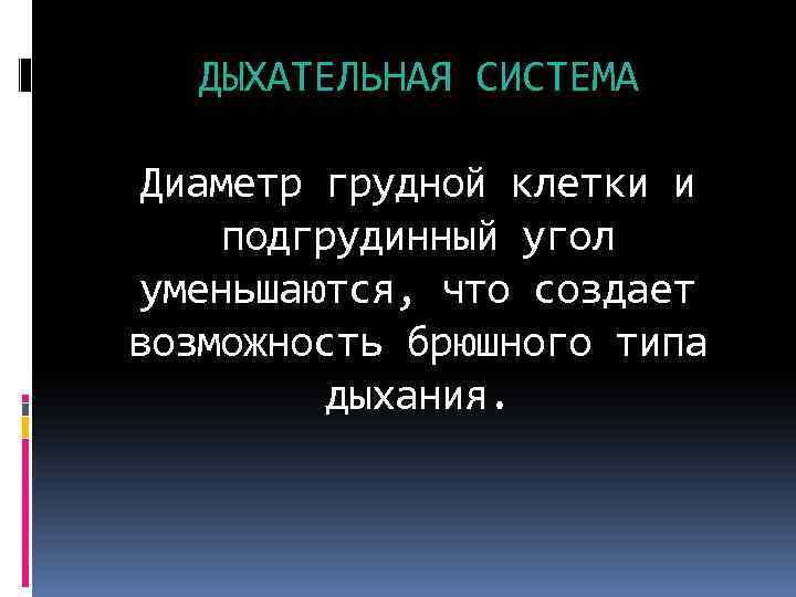 ДЫХАТЕЛЬНАЯ СИСТЕМА Диаметр грудной клетки и подгрудинный угол уменьшаются, что создает возможность брюшного типа