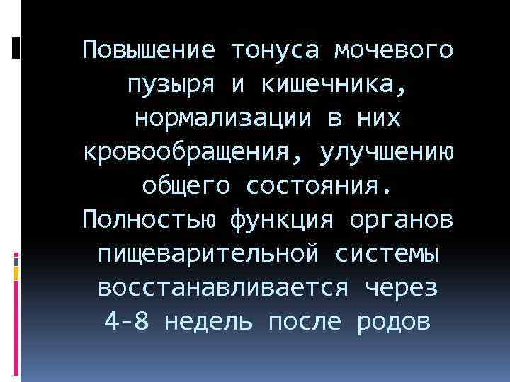 Повышение тонуса мочевого пузыря и кишечника, нормализации в них кровообращения, улучшению общего состояния. Полностью