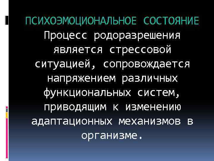 ПСИХОЭМОЦИОНАЛЬНОЕ СОСТОЯНИЕ Процесс родоразрешения является стрессовой ситуацией, сопровождается напряжением различных функциональных систем, приводящим к