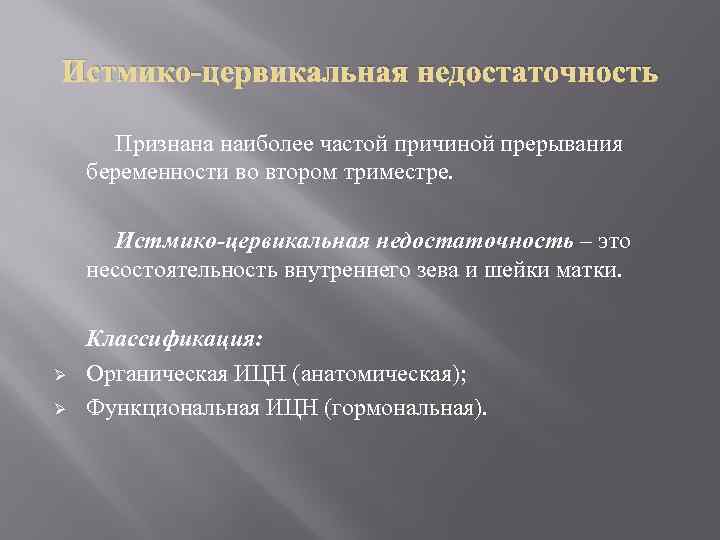 Истмико-цервикальная недостаточность Признана наиболее частой причиной прерывания беременности во втором триместре. Истмико-цервикальная недостаточность –