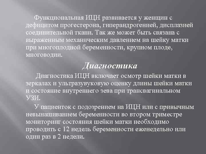 Функциональная ИЦН развивается у женщин с дефицитом прогестерона, гиперандрогенией, дисплазией соединительной ткани. Так же