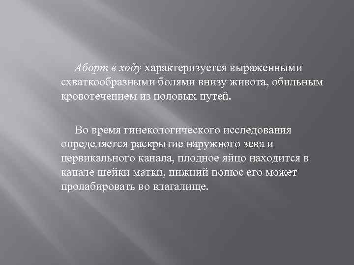 Аборт в ходу характеризуется выраженными схваткообразными болями внизу живота, обильным кровотечением из половых путей.