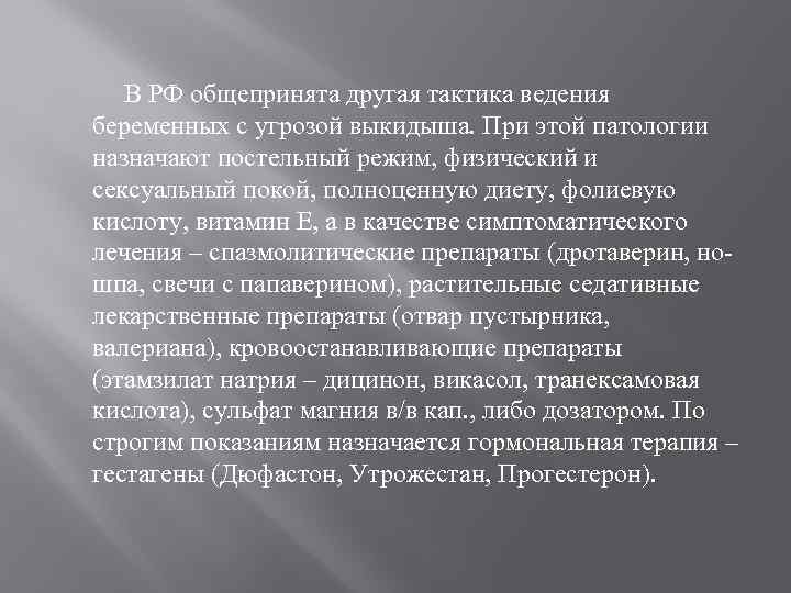 В РФ общепринята другая тактика ведения беременных с угрозой выкидыша. При этой патологии назначают