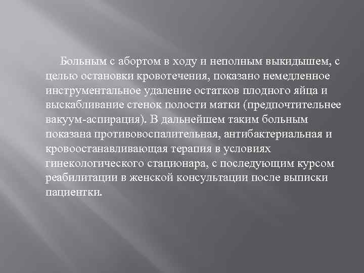 Больным с абортом в ходу и неполным выкидышем, с целью остановки кровотечения, показано немедленное