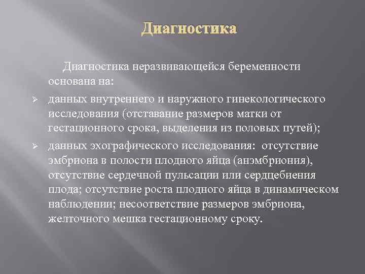 Диагностика Ø Ø Диагностика неразвивающейся беременности основана на: данных внутреннего и наружного гинекологического исследования