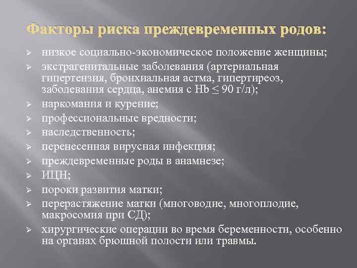 Факторы риска преждевременных родов: Ø Ø Ø низкое социально-экономическое положение женщины; экстрагенитальные заболевания (артериальная