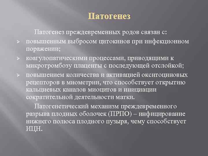 Патогенез Ø Ø Ø Патогенез преждевременных родов связан с: повышенным выбросом цитокинов при инфекционном