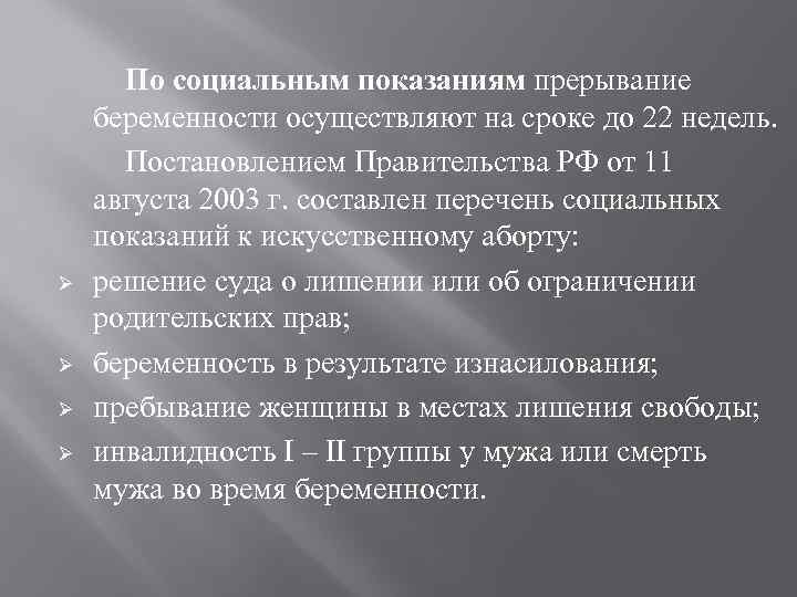 Ø Ø По социальным показаниям прерывание беременности осуществляют на сроке до 22 недель. Постановлением