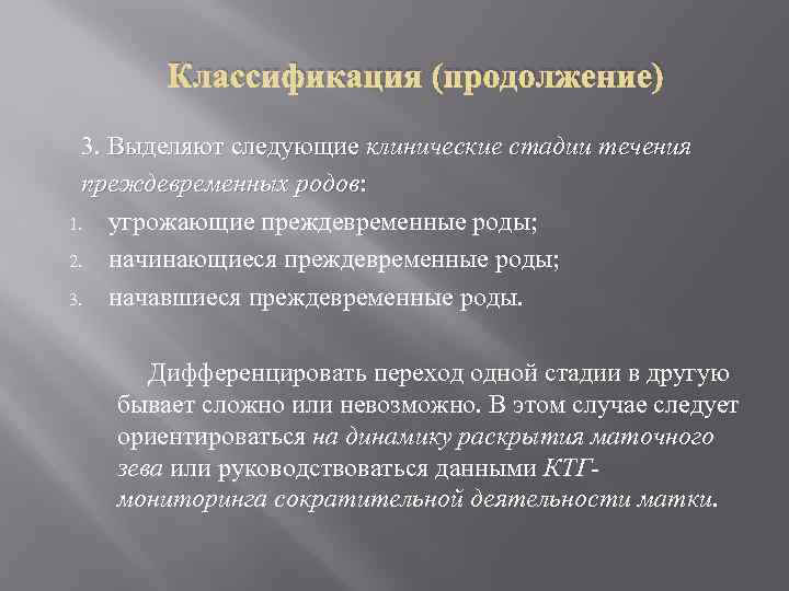 Классификация (продолжение) 3. Выделяют следующие клинические стадии течения преждевременных родов: 1. угрожающие преждевременные роды;