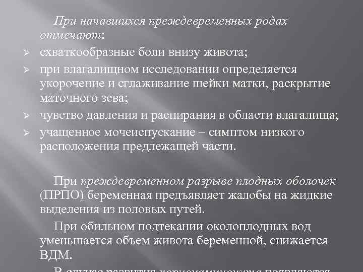 Ø Ø При начавшихся преждевременных родах отмечают: отмечают схваткообразные боли внизу живота; при влагалищном