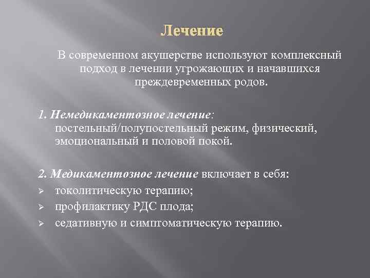 Лечение В современном акушерстве используют комплексный подход в лечении угрожающих и начавшихся преждевременных родов.