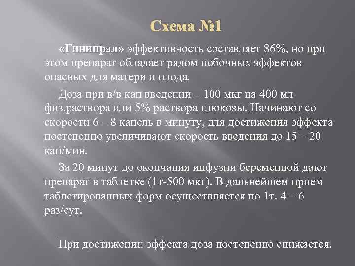 Схема № 1 «Гинипрал» эффективность составляет 86%, но при этом препарат обладает рядом побочных