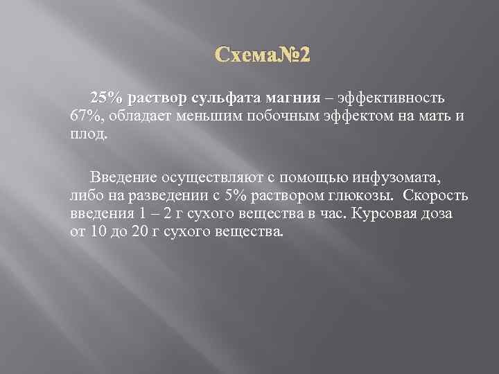 Схема№ 2 25% раствор сульфата магния – эффективность 67%, обладает меньшим побочным эффектом на