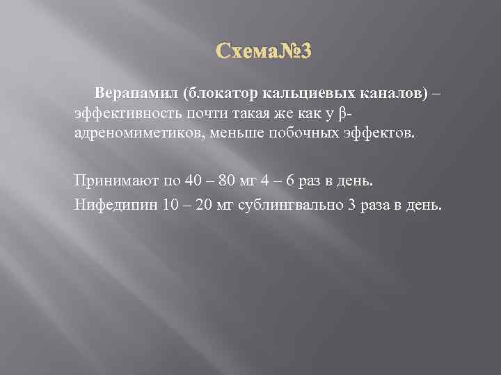 Схема№ 3 Верапамил (блокатор кальциевых каналов) – эффективность почти такая же как у βадреномиметиков,