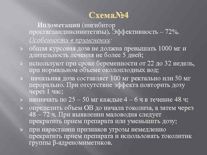 Схема№ 4 Ø Ø Ø Индометацин (ингибитор Индометацин простагландинсинитетазы). Эффективность – 72%. Особенности в