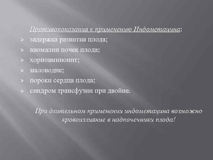 Ø Ø Ø Противопоказания к применению Индометацина: задержка развития плода; аномалии почек плода; хориоамнионит;