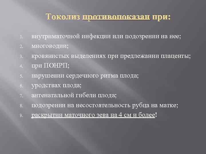 Токолиз противопоказан при: 1. 2. 3. 4. 5. 6. 7. 8. 9. внутриматочной инфекции