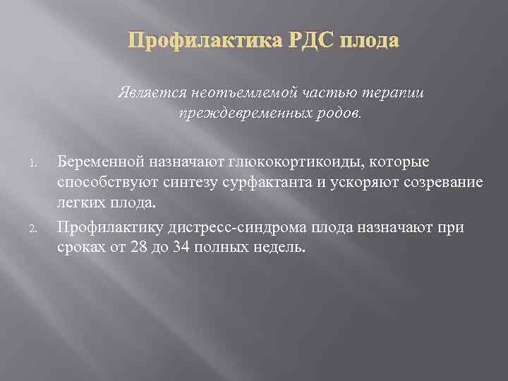 Профилактика РДС плода Является неотъемлемой частью терапии преждевременных родов. 1. 2. Беременной назначают глюкокортикоиды,