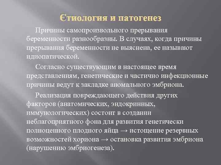 Этиология и патогенез Причины самопроизвольного прерывания беременности разнообразны. В случаях, когда причины прерывания беременности