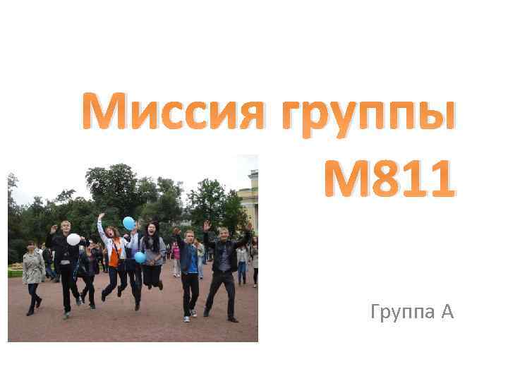 Миссия группы М 811 Группа А 