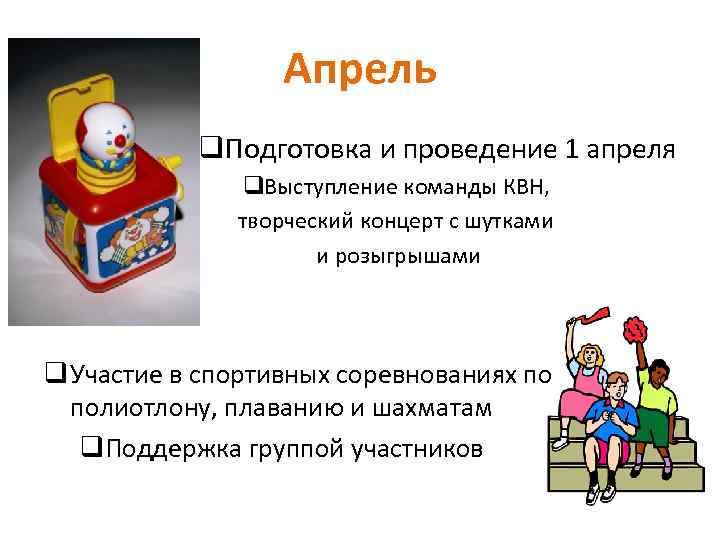 Апрель q. Подготовка и проведение 1 апреля q. Выступление команды КВН, творческий концерт с