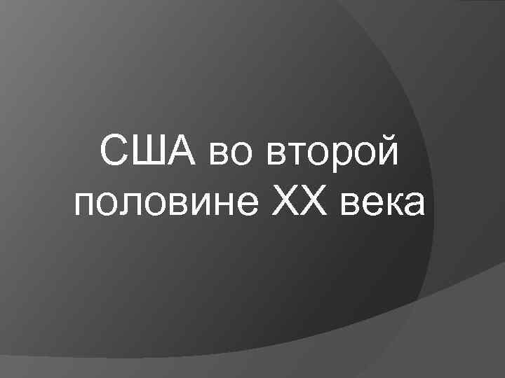 США во второй половине XX века 