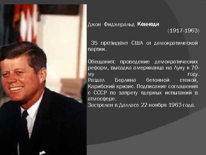 Джон Фиджеральд Кеннеди (1917 -1963) 35 президент США от демократической партии. Обещания: проведение демократических