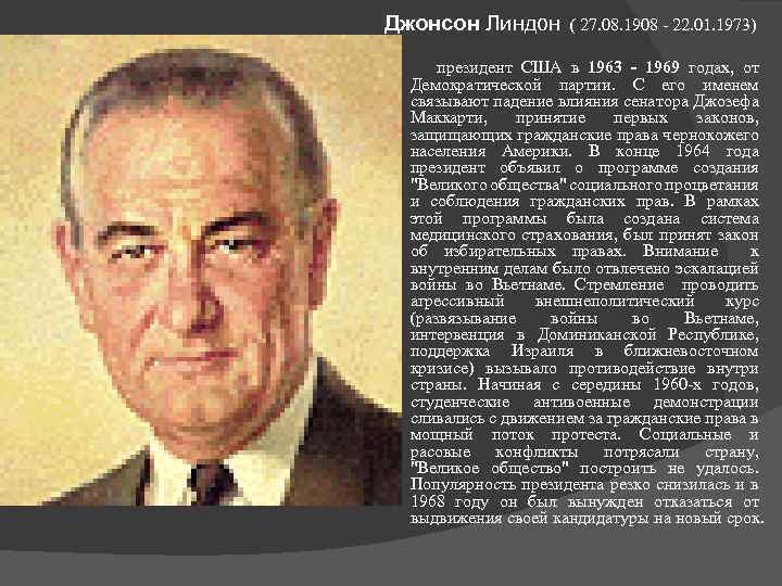 Джонсон Линдон ( 27. 08. 1908 - 22. 01. 1973) президент США в 1963