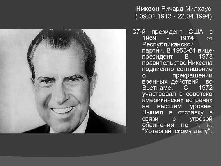 Никсон Ричард Милхаус ( 09. 01. 1913 - 22. 04. 1994) 37 -й президент