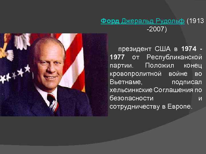 Форд Джеральд Рудольф (1913 -2007) президент США в 1974 1977 от Республиканской партии. Положил