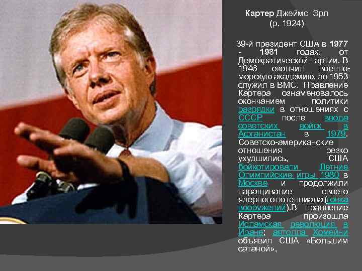 Картер Джеймс Эрл (р. 1924) 39 -й президент США в 1977 1981 годах, от