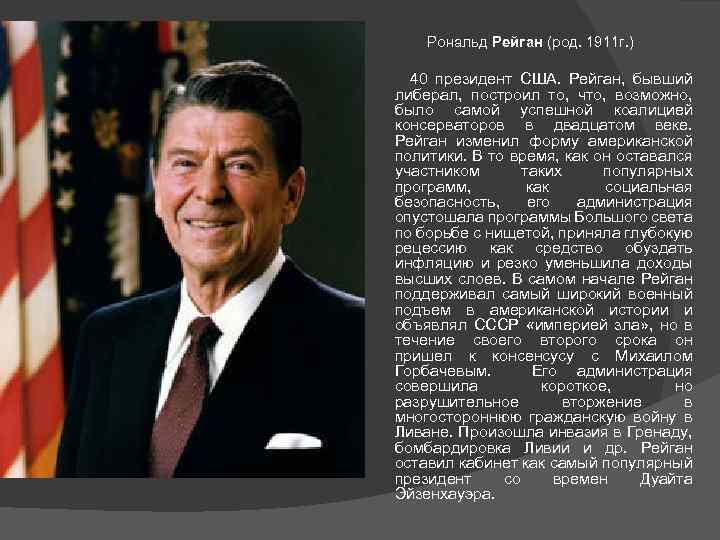 Рональд Рейган (род. 1911 г. ) 40 президент США. Рейган, бывший либерал, построил то,