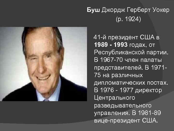 Буш Джордж Герберт Уокер (р. 1924) 41 -й президент США в 1989 - 1993