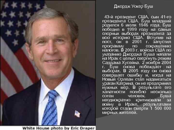 Джордж Уокер Буш 43 -й президент США, сын 41 -го президента США. Буш младший