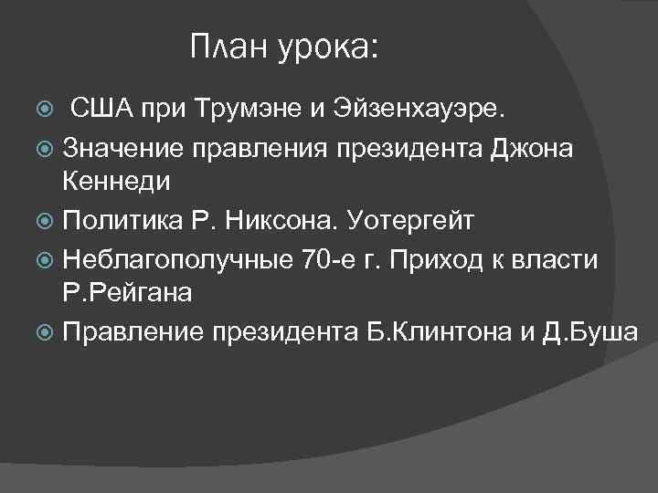 План урока: США при Трумэне и Эйзенхауэре. Значение правления президента Джона Кеннеди Политика Р.