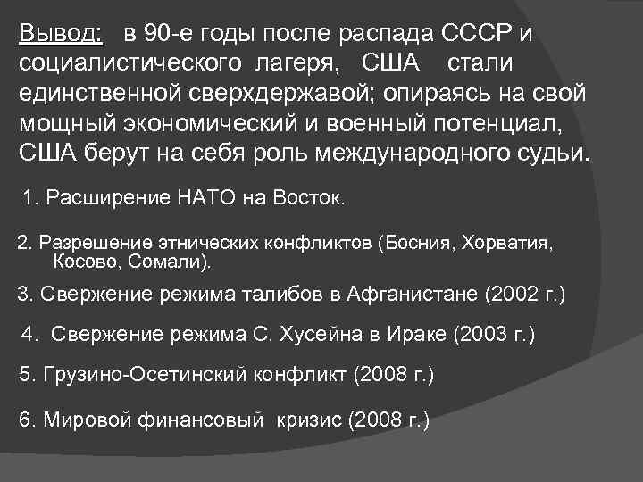 Вывод: в 90 -е годы после распада СССР и Вывод: социалистического лагеря, США стали