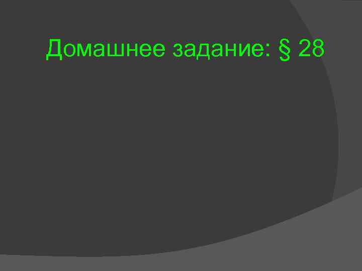 Домашнее задание: § 28 