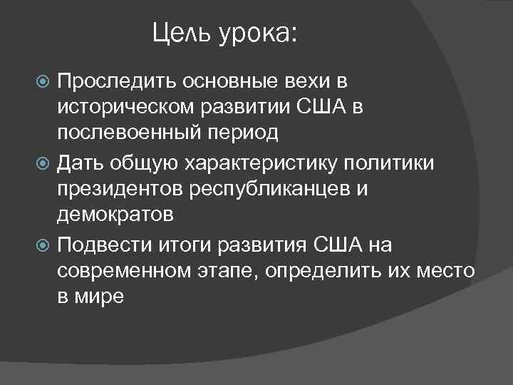 Цель урока: Проследить основные вехи в историческом развитии США в послевоенный период Дать общую