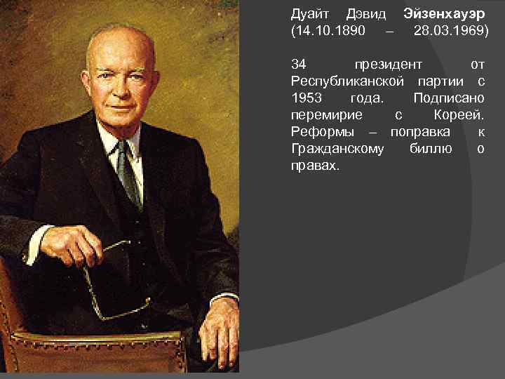 Дуайт Дэвид Эйзенхауэр (14. 10. 1890 – 28. 03. 1969) 34 президент от Республиканской