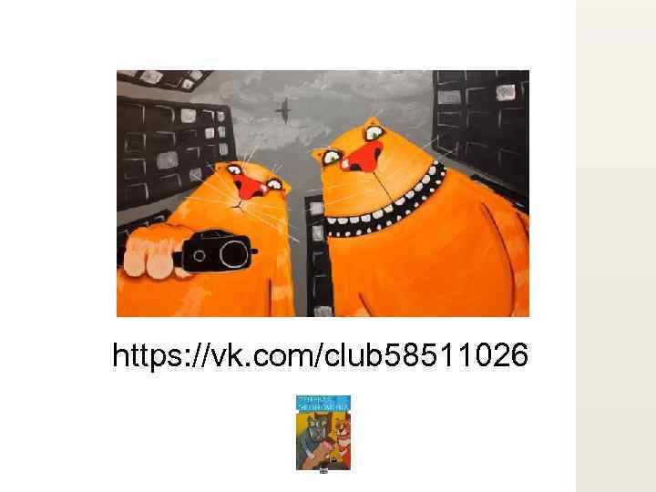 https: //vk. com/club 58511026 