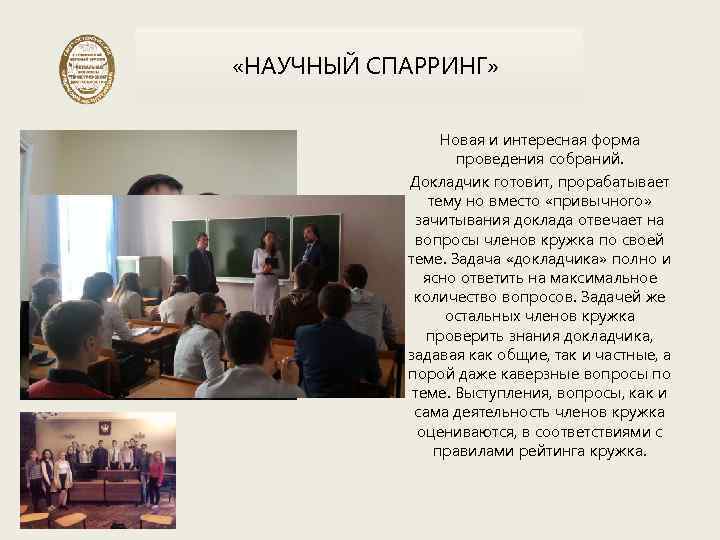  «НАУЧНЫЙ СПАРРИНГ» Новая и интересная форма проведения собраний. Докладчик готовит, прорабатывает тему но