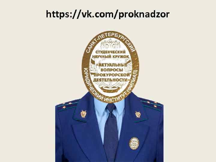 https: //vk. com/proknadzor 
