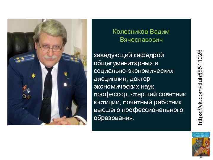 заведующий кафедрой общегуманитарных и социально-экономических дисциплин, доктор экономических наук, профессор, старший советник юстиции, почетный