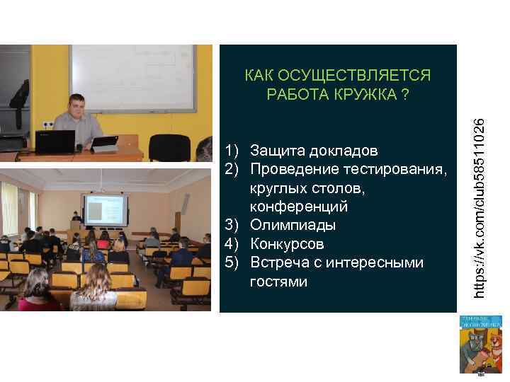 1) Защита докладов 2) Проведение тестирования, круглых столов, конференций 3) Олимпиады 4) Конкурсов 5)