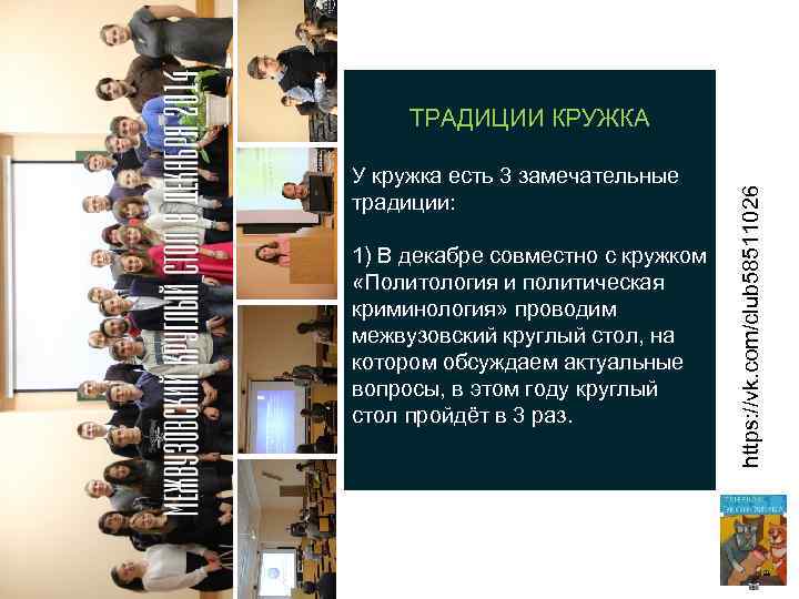У кружка есть 3 замечательные традиции: 1) В декабре совместно с кружком «Политология и