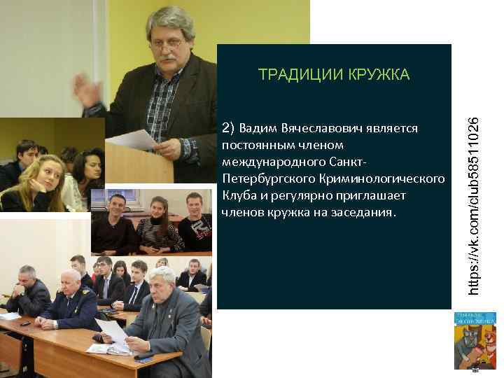 2) Вадим Вячеславович является постоянным членом международного Санкт. Петербургского Криминологического Клуба и регулярно приглашает